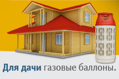 Газовые баллоны на дачу