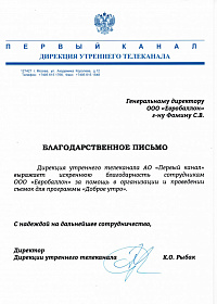 Благодарственное письмо 